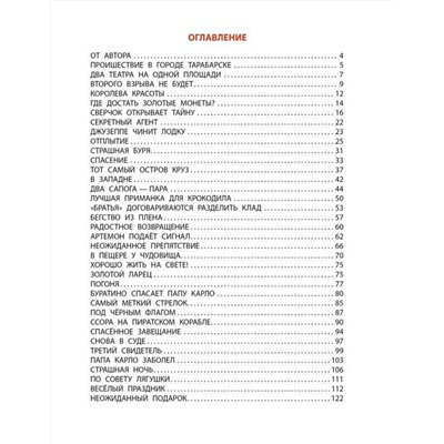 АСТ Владимирский Леонид "Буратино ищет клад. Рисунки Л. Владимирского"