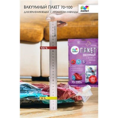 Пакет вакуумный с ароматом Лаванды 70х100см Malibri, с клапаном арт. 1016-003 НАТАЛИ, 900443