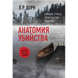АСТ Л.Р. Дорн "Анатомия убийства"