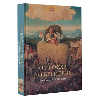 АСТ Волкова П.Д. "От Босха до Брейгеля: любимые картины (футляр)"