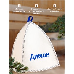 Шапка для бани и сауны именная «Димон», войлок, «Добропаровъ»
