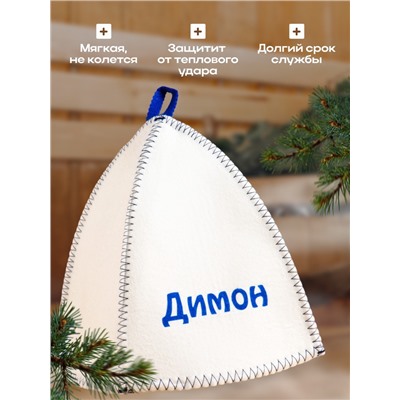 Шапка для бани и сауны именная «Димон», войлок, «Добропаровъ»