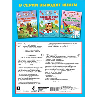 АСТ Дмитриева В.Г. "Рисуем по клеточкам и точкам"