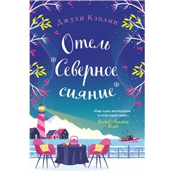 Эксмо Джули Кэплин "Отель "Северное сияние""
