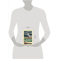 АСТ Альфред Адлер "Жизнь и ее модели"