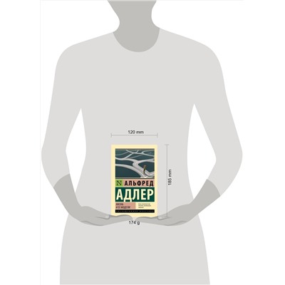 АСТ Альфред Адлер "Жизнь и ее модели"