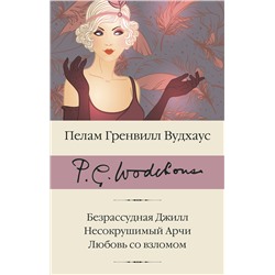 АСТ Вудхаус Пелам Гренвилл "Безрассудная Джилл. Несокрушимый Арчи. Любовь со взломом"