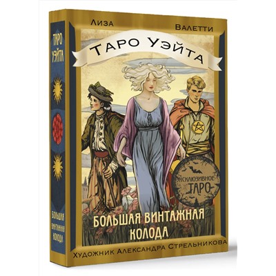 АСТ Лиза Валетти "Таро Уэйта. Большая винтажная колода"