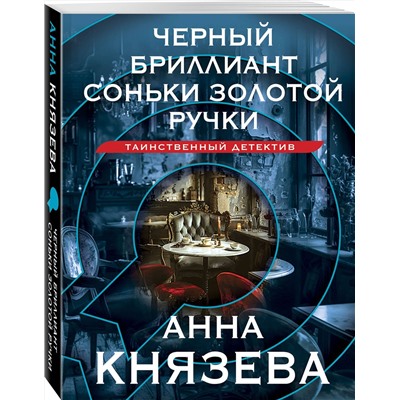 Эксмо Анна Князева "Черный бриллиант Соньки Золотой Ручки"