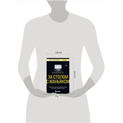 Эксмо Дэвид Уилсон "За столом с маньяком. Психологический портрет самых жестоких людей в мире"