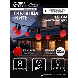 Гирлянда «Нить» 20 м с насадками «Шарики 1.5 см», IP44, тёмная нить, 200 LED, свечение красное, 8 режимов, 220 В