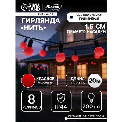 Гирлянда «Нить» 20 м с насадками «Шарики 1.5 см», IP44, тёмная нить, 200 LED, свечение красное, 8 режимов, 220 В