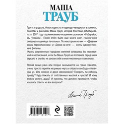 Эксмо Маша Трауб "На грани развода"