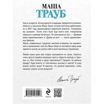 Эксмо Маша Трауб "На грани развода"
