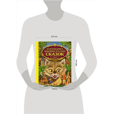 Эксмо "Золотая книга любимых русских сказок (ил. М. Митрофанова)"