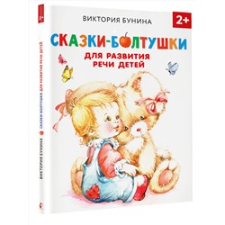 АСТ Бунина В.С. "Сказки-болтушки для развития речи детей"