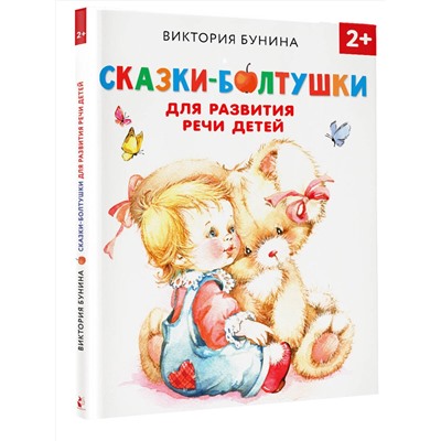 АСТ Бунина В.С. "Сказки-болтушки для развития речи детей"