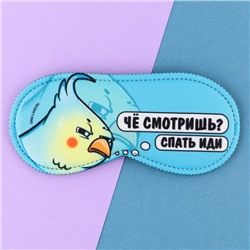 Маска для сна «Спать иди», 19,3 × 9,5 см, голубая