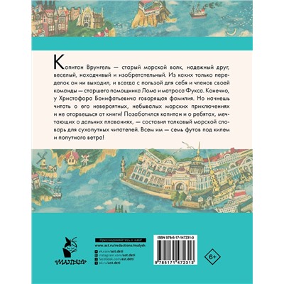 АСТ Некрасов А.С. "Приключения капитана Врунгеля"