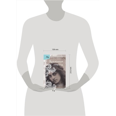 485736 Эксмо "Комплект из 2-х книг: Жизнь Гейши + Купленная невеста (ИК)"