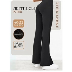 Леггинсы клеш утепленные
