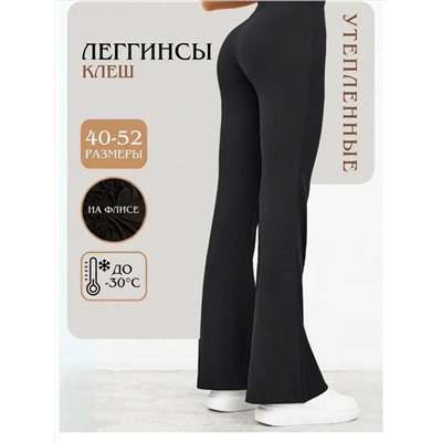 Леггинсы клеш утепленные