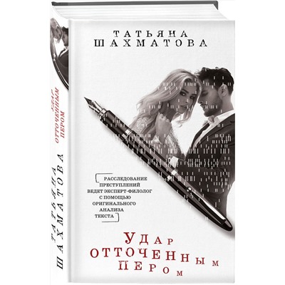 Эксмо Татьяна Шахматова "Удар отточенным пером"