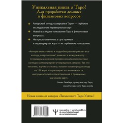 АСТ Тереза Славович-Досаева, Олеся Сидоренко "Денежное Таро. Что карты могут рассказать о вашем материальном положении. В прямой и перевернутой позиции"