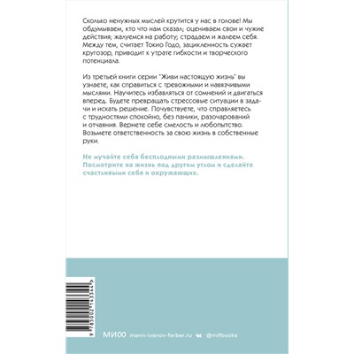Эксмо Токио Годо "Живи настоящую жизнь. Остановить поток навязчивых мыслей."