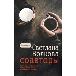 АСТ Светлана Волкова "Соавторы"