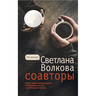 АСТ Светлана Волкова "Соавторы"