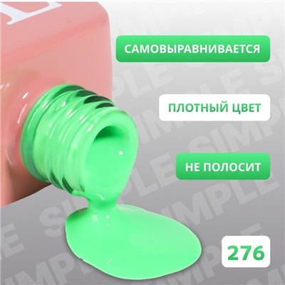 Гель лак для ногтей, однотонный, трехфазный, 10 мл, LED/UV, зелёный (276)