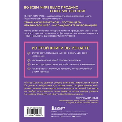 Эксмо Питер Холлинс "Как стать хозяином своего мозга. Научись использовать природу мозга, чтобы достичь любых целей"