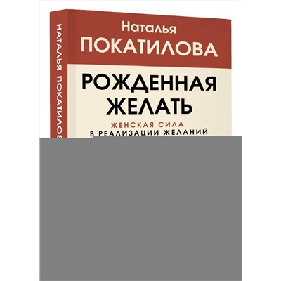 АСТ Покатилова Н.А. "Рожденная желать. Женская сила в реализации желаний"