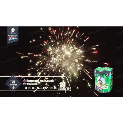 Фейерверк VH120-19-01 Ветряная мельница / Windmolen (1,25" х 19)