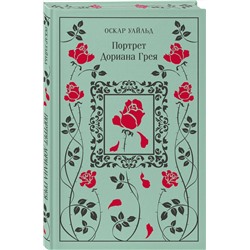 Эксмо Оскар Уайльд "Портрет Дориана Грея (подарочное издание)"