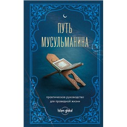 Эксмо "Путь мусульманина. Практическое руководство для праведной жизни"