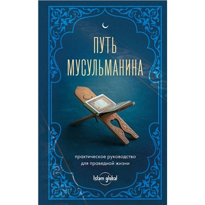 Эксмо "Путь мусульманина. Практическое руководство для праведной жизни"