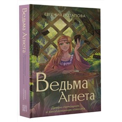 АСТ Потапова Е.В. "Ведьма Агнета. Демон-помощник и заколдованная комната"