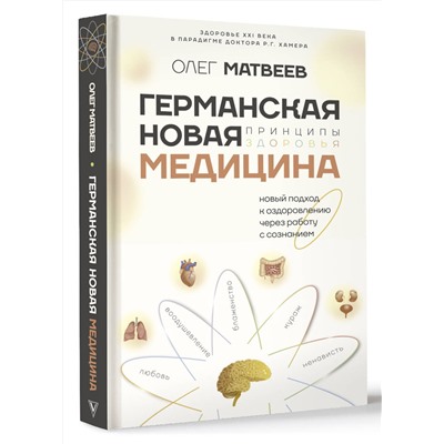 АСТ Олег Матвеев "Германская Новая Медицина: Принципы здоровья"