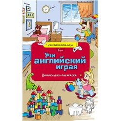 АСТ . "Учи английский играя. Виммельбух-раскраска"
