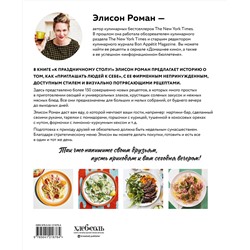 Эксмо Элисон Роман "К праздничному столу! Быстрые рецепты, которые удивят ваших гостей"