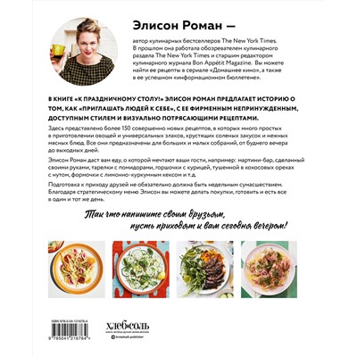 Эксмо Элисон Роман "К праздничному столу! Быстрые рецепты, которые удивят ваших гостей"