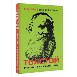 АСТ Толстой Л.Н. "Толстой. Мысли на каждый день"