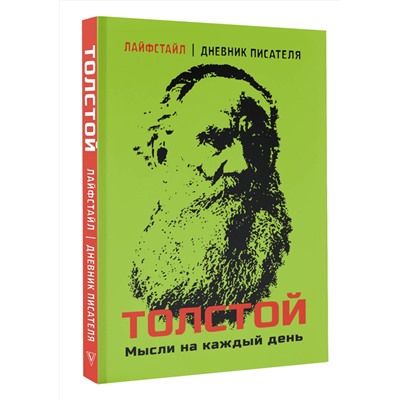 АСТ Толстой Л.Н. "Толстой. Мысли на каждый день"