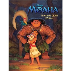 Эксмо "Моана. Графический роман (новое оформление)"