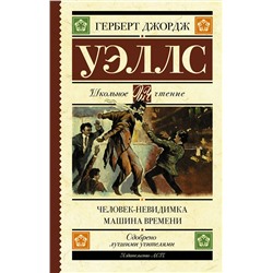 АСТ Уэллс Г. "Человек-невидимка. Машина времени"