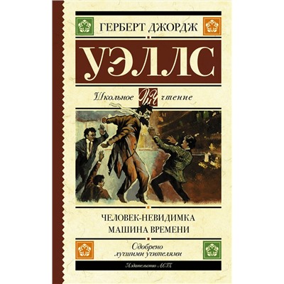 АСТ Уэллс Г. "Человек-невидимка. Машина времени"