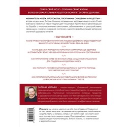 Эксмо Энтони Уильям "Хранитель мозга. Протоколы, программы очищения и рецепты для всесторонней защиты вашего мозга"