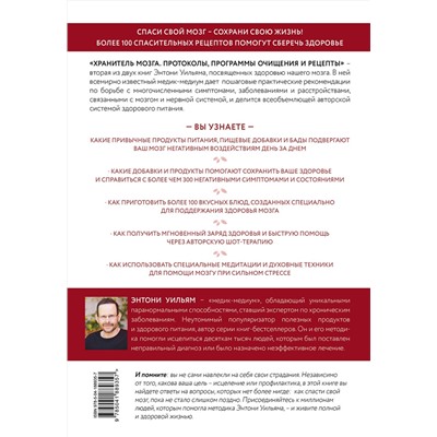 Эксмо Энтони Уильям "Хранитель мозга. Протоколы, программы очищения и рецепты для всесторонней защиты вашего мозга"
